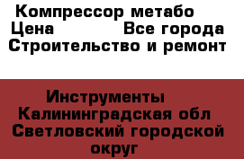 Компрессор метабо   › Цена ­ 5 000 - Все города Строительство и ремонт » Инструменты   . Калининградская обл.,Светловский городской округ 